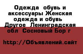 Одежда, обувь и аксессуары Женская одежда и обувь - Другое. Ленинградская обл.,Сосновый Бор г.